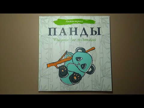ПАНДЫ/// Обзор на раскраску-антистресс ПАНДЫ/ Рисунки для медитации/
