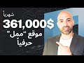 كيف موقع بيحقق 361 000 دولار شهريا وهو عبارة عن موقع مجاني