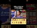 沢尻エリカ #恋愛 明石家さんま占い