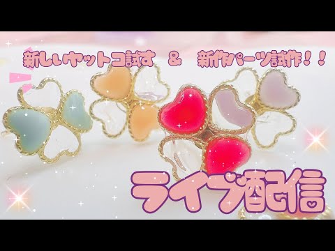 , 新しいヤットコお試しとピアスパーツ試作