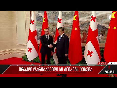 ირაკლი ღარიბაშვილი სი ძინპინს შეხვდა