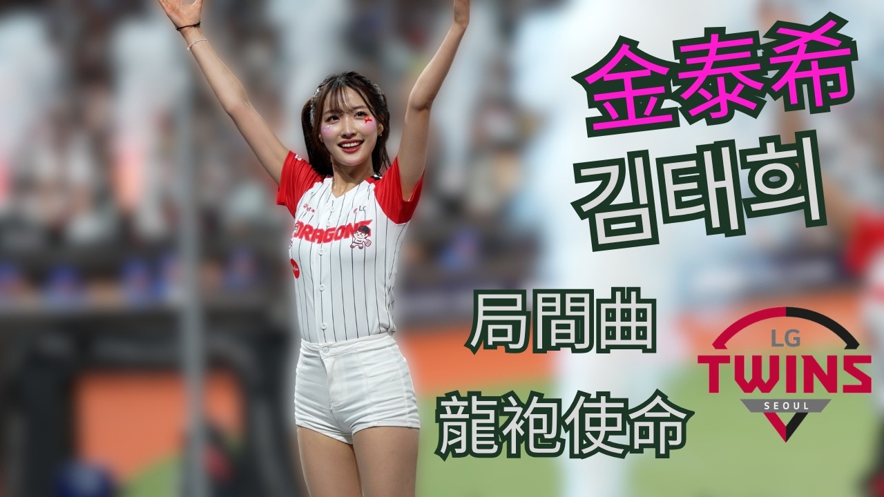 LG TWINS ️‍🔥龍袍使命 ️‍🔥 #金泰希 #김태희 #lgtwins #cheerleader - YouTube