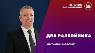 видео: Вечерние размышления | Тема: Два разбойника | Ивасюк Виталий 26.10.2025 картинка: Вечерние размышления | Тема: Два разбойника | Ивасюк Виталий 26.10.2025