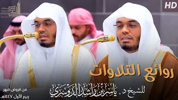ساعة من روائع التلاوات للشيخ د. ياسر الدوسري ~ من فروض شهر ربيع الأول 1447هـ