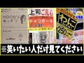 【総集編】全国のスーパーから面白いPOP引っ張ってきたったwww笑ったら寝ろwww【ゆっくり】