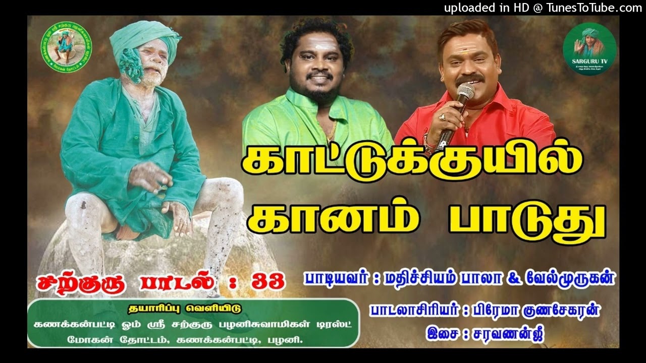 காட்டுக்குயிலு கானம் பாடுது! சற்குரு - மதிச்சியம் பாலா மற்றும் வேல்முருகன் | சற்குரு பாடல்: 33