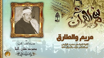 الشيخ محمود على البنا تلاوه نادره من سورة مريم والطارق  (انا نحن نرث الارض ومن عليها) العراق 1976 HD