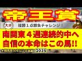 帝王賞2025競馬予想🔥9連続G1的中男の本命馬は！？