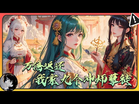 🔥《万倍返还，我家九个冲师孽徒》第1~713集 觉醒超凡师尊系统后，九个女徒弟居然总想馋我身子！#觉醒 #玄幻 #系统 #连续更新 #漫画解说 #小说