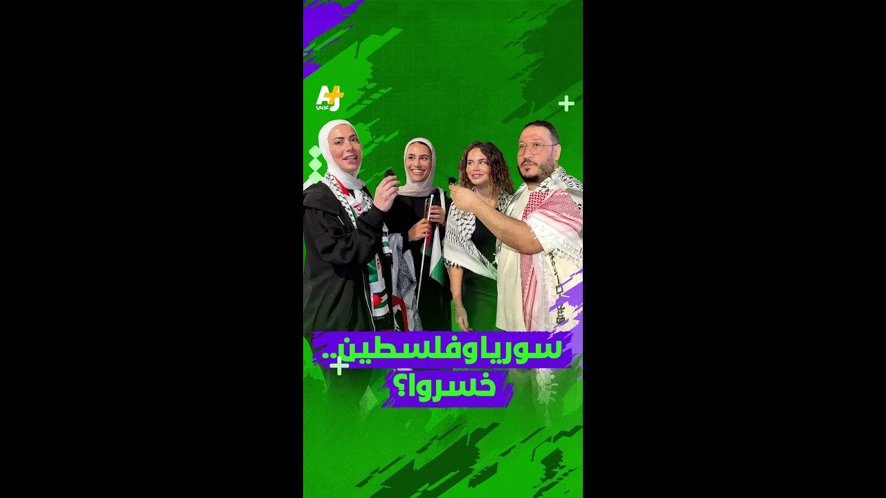 فلسطين وسوريا.. خسروا؟