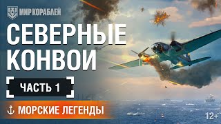 Северные конвои. Часть 1. | Морские легенды