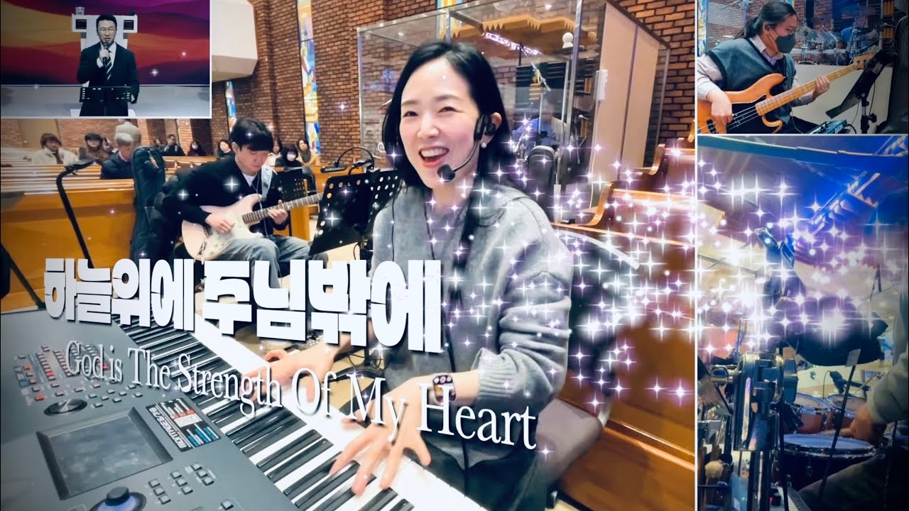 찬양예배 실황ㅣ찬양팀 메인건반ㅣ라이브 워십ㅣ하늘 위에 주님 밖에ㅣ주님의 마음 있는 곳ㅣ내 삶의 이유라ㅣ꽃들도ㅣ메인건반 by PIANO SUNGJI