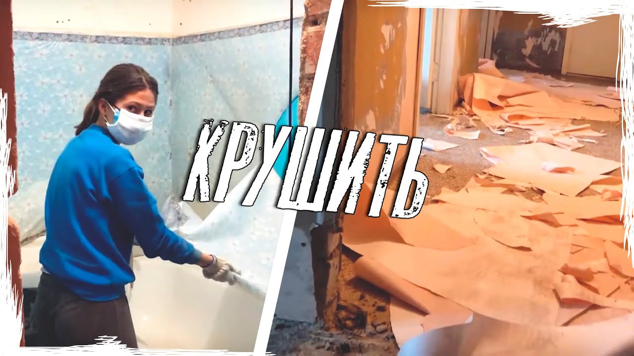 Демонтаж дверных коробок | Снимаем старые обои | Ремонт в двухкомнатной ...