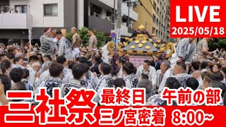 【高画質FHDライブカメラ】浅草神社例大祭「三社祭」本社神輿各町渡御　三之宮追跡　Asakusa Shrine Annual Festival "Sanja Matsuri"【live】