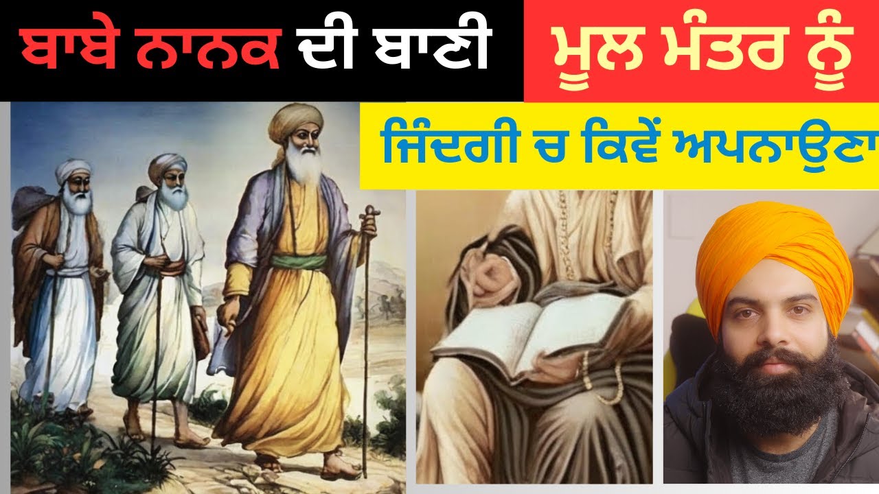 ਗੁਰੂਬਾਣੀ ਮੂਲਮੰਤਰ ਨੂੰ ਜ਼ਿੰਦਗੀ ਵਿੱਚ ਕਿਵੇਂ ਅਪਨਾਉਣਾਂ