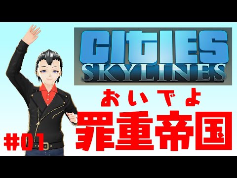 【Steam版Cities: Skylines】罪重帝国 01【Vtuber 罪重零雅】