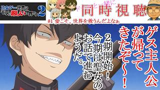 乙女ゲー世界はモブに厳しい世界です2 同時視聴