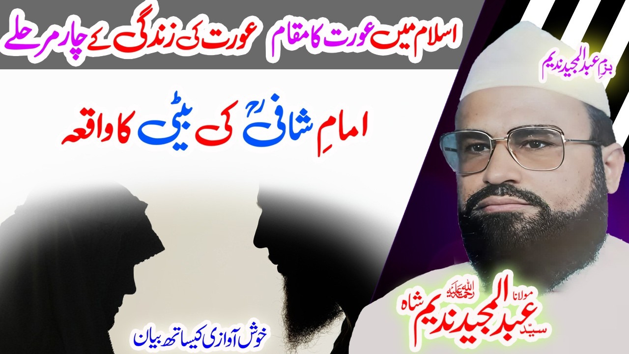 Maulana Syed Abdul Majeed Nadeem Sahib  اسلام میں عورت کا مقام