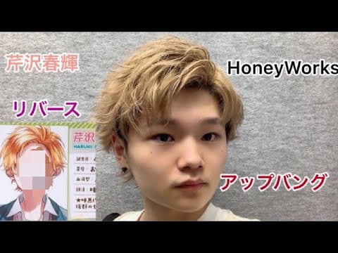 Honeyworks 芹沢春輝風リバースアップバングの作り方 Youtube