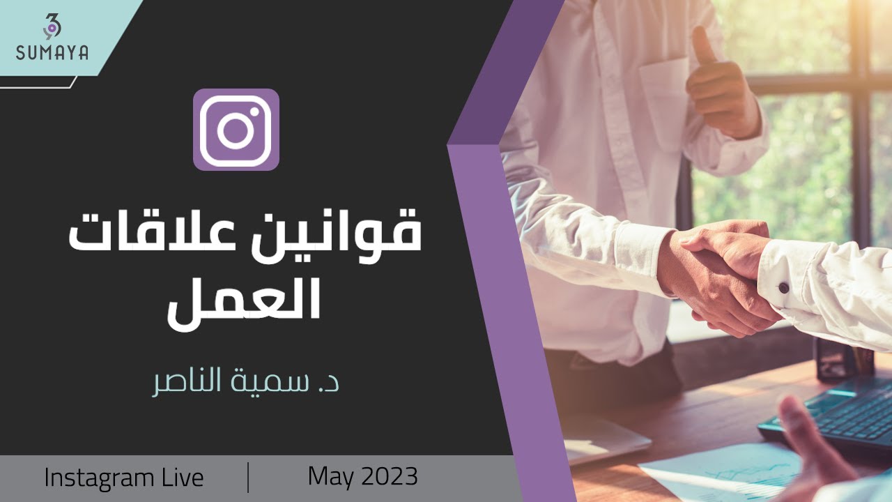 د.سمية الناصر | قوانين علاقات العمل