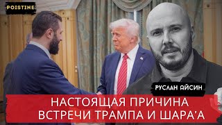 ТРАМП И ШАРАА  ИЗРАИЛЬ В ШОКЕ   АЙСИН   POISTINE