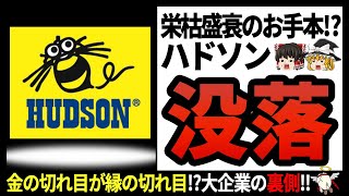 【ハドソン】○○管理の甘さが命取り⁉凄まじい勢いの大企業が突如一気に追い込まれた理由【ゆっくり解説】