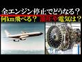 飛行機のエンジンが止まったら、どんなメカニズムで飛行継続できるのか？