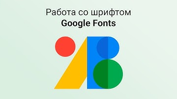 Опять поменяли дизайн? Google Fonts работа со шрифтом в 2025