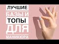 Лучшие базы и топы для гель лака!!! --- Gloss --- Dore --- Oxxi ---