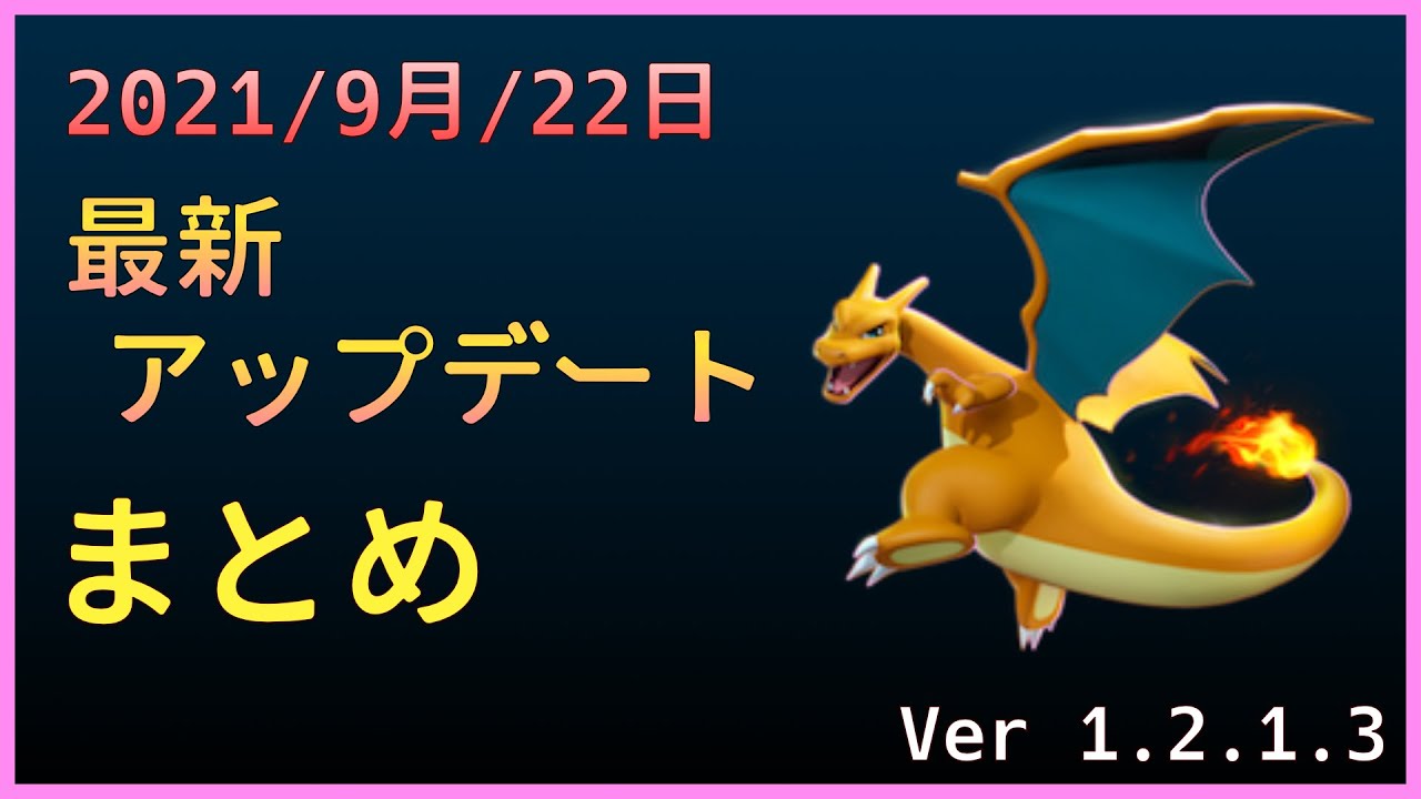 ユナイト 9月22日 最新アップデート内容 Ver 1 2 1 3 ユナイト 9月22日 最新アップデート内容 Ver 1 2 1 3