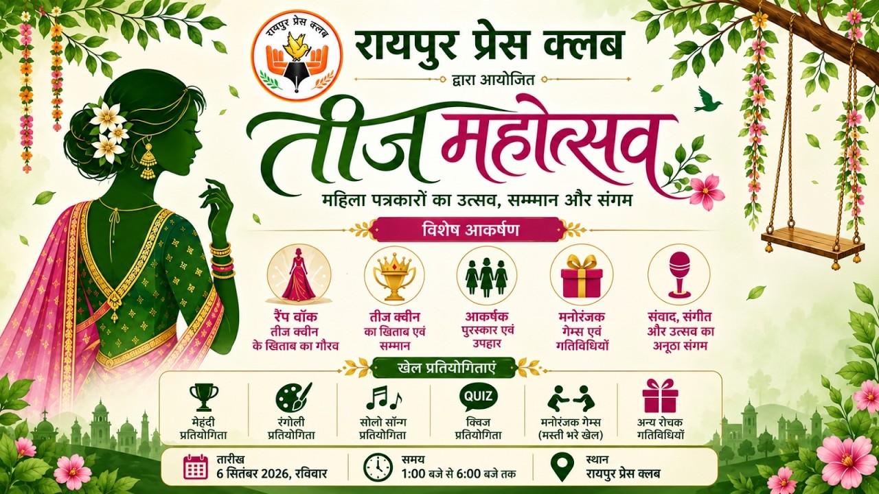 तीज महोत्सव || रायपुर प्रेस क्लब