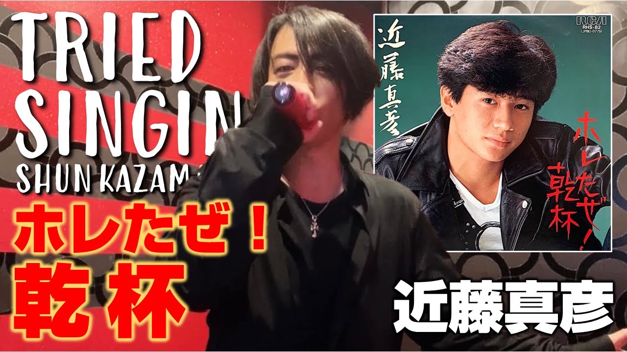 ホレたぜ！乾杯（近藤真彦）COVER YouTube