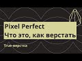 Pixel Perfect - что это? Как верстать четко в макет?