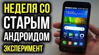Неделя со старым Андроидом - Эксперимент! Можно ли нормально пользоваться в 2019 году? Неделя со старым Андроидом - Эксперимент! Можно ли нормально пользоваться в 2019 году?