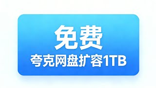 夸克网盘免费 扩容1TB 扩容教程，新老用户都可以手机端实操指南