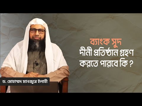 ব্যাংক সুদ দীনী প্রতিষ্ঠান গ্রহণ করতে পারবে কি?