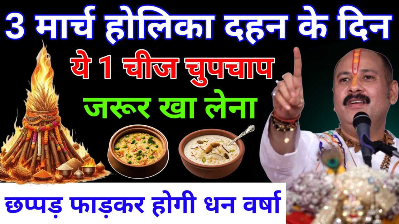 होलीका दहन के दिन, 3 मार्च को, यह एक गुप्त चीज़ चुपचाप अवश्य खाएं। | Pradeep ji Mishra 