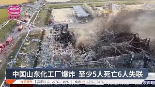 中国山东化工厂爆炸 至少5人死亡6人失联【2025.05.28 八度空间午间新闻】