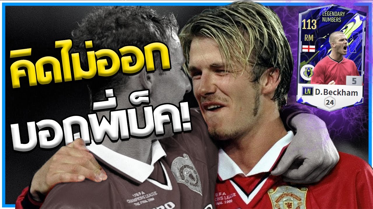 David Beckham LN+5 มุมบัคหวานเจี๊ยบบบ [FiFA Online 4]