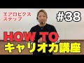 #38 【HOW TO キャリオカ講座】中級エアロ