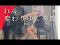 【れん】「変わりゆく季節」 (Short ver) を弾いてみました。