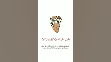 (ٱلَّذِينَ ءَامَنُواْ وَتَطْمَئِنُّ) القارئ وديع اليمني