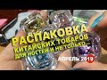 Распаковка - товары для ногтей и не только. апрель 2019