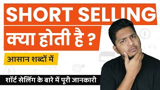 What is Short Selling? Short Selling Kya Hoti Hai? Simple Explanation in Hindi #TrueInvesting