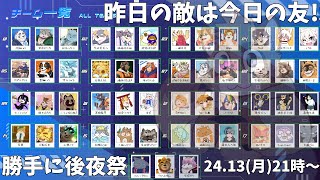 【解凍妖精みカスタム】勝手に後夜祭【凸待ち】