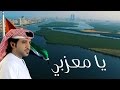 عيضه المنهالي يا معزبي فيديو كليب 2016 