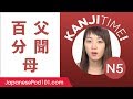 JLPT N5 Kanji Review: 百, 父, 分, 聞 and 母