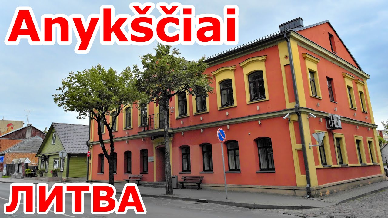 Уютный Anykščiai. Литва. Lietuva