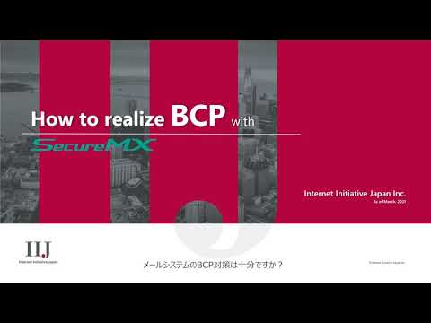 【日本語字幕】IIJ Secure MX Service - How to realize BCP ? -