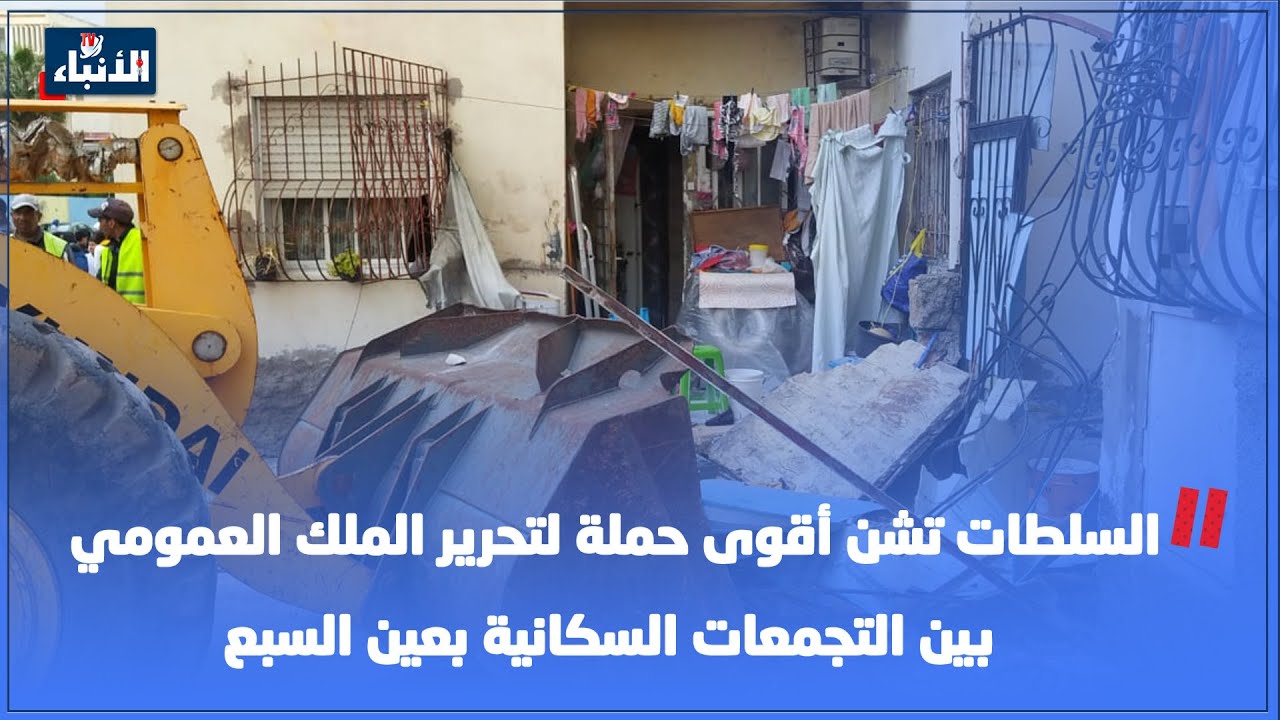 السلطات تشن أقوى حملة لتحرير الملك العمومي بين التجمعات السكانية بعين السبع